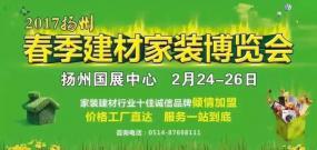 2017年扬州国展中心第32届家装建材博览会盛大召开！